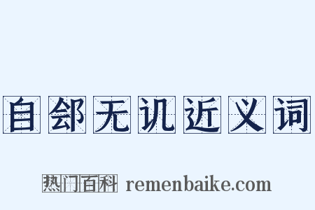 自郐无讥近义词是什么意思的图片